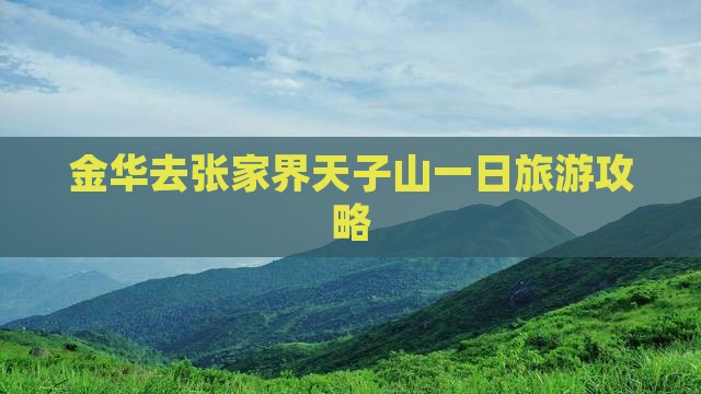 金华去张家界天子山一日 金华去张家界天子山一日