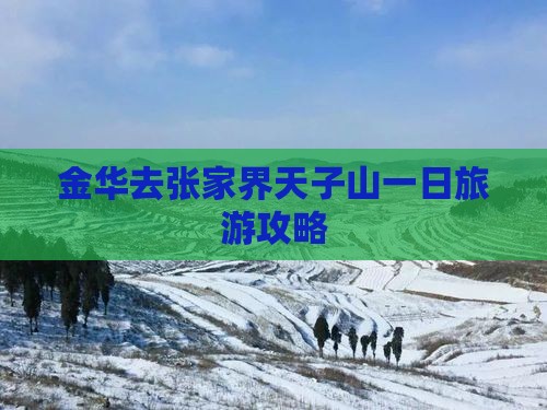 金华去张家界天子山一日 金华去张家界天子山一日