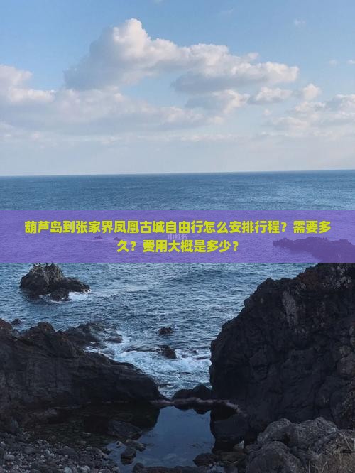 葫芦岛到张家界凤凰古城自由行