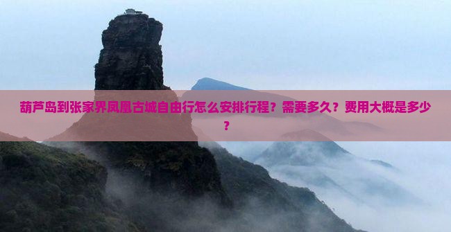 葫芦岛到张家界凤凰古城自由行
