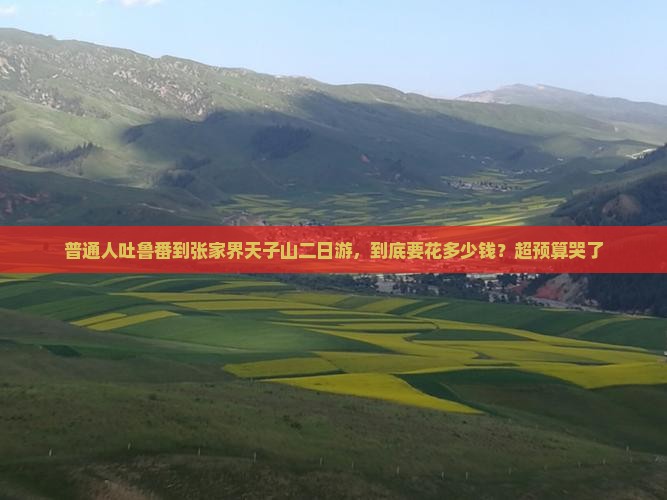 吐鲁番去张家界天子山二日游