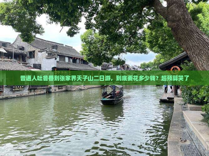 吐鲁番去张家界天子山二日游