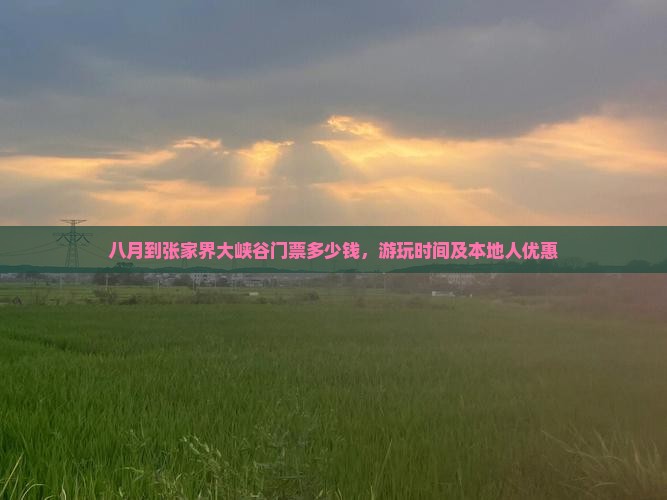 八月到张家界大峡谷门票