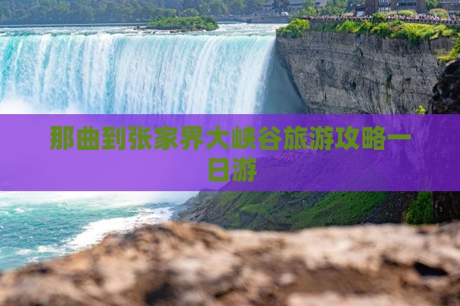 那曲到张家界大峡谷一日