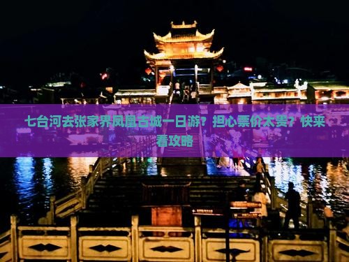 七台河去张家界凤凰古城一日