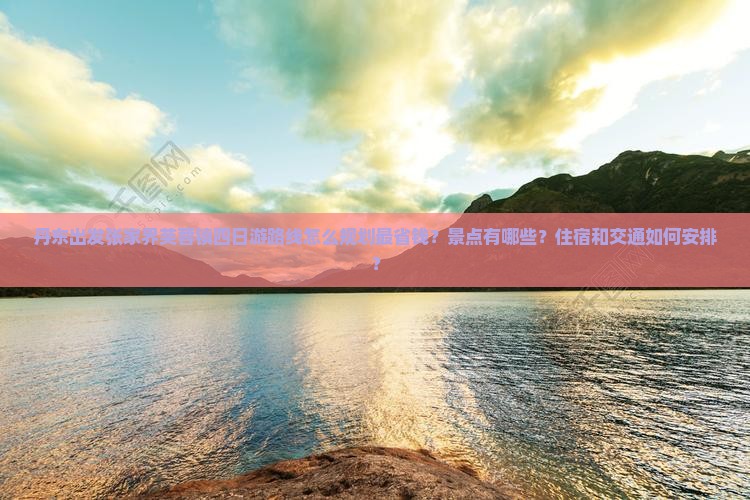 丹东到张家界芙蓉镇四日游