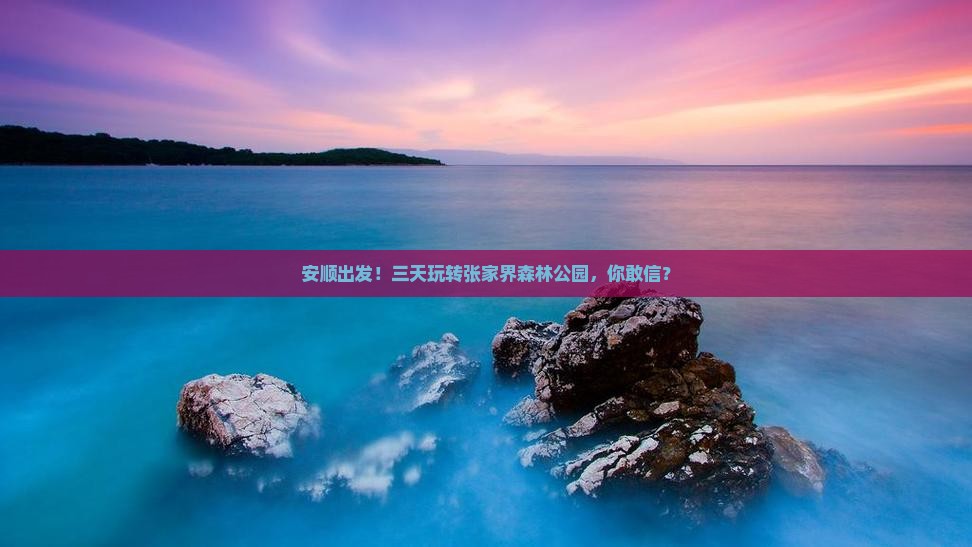 安顺去张家界森林公园三日游