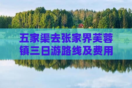 五家渠去张家界芙蓉镇三日游