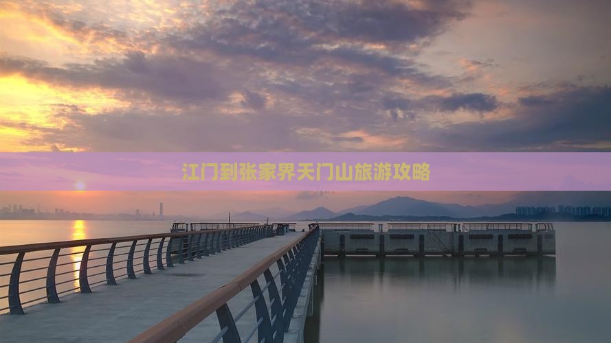 江门到张家界天门山个人游