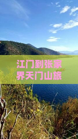 江门到张家界天门山个人游