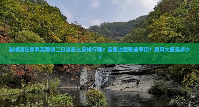 淄博到张家界芙蓉镇二日游