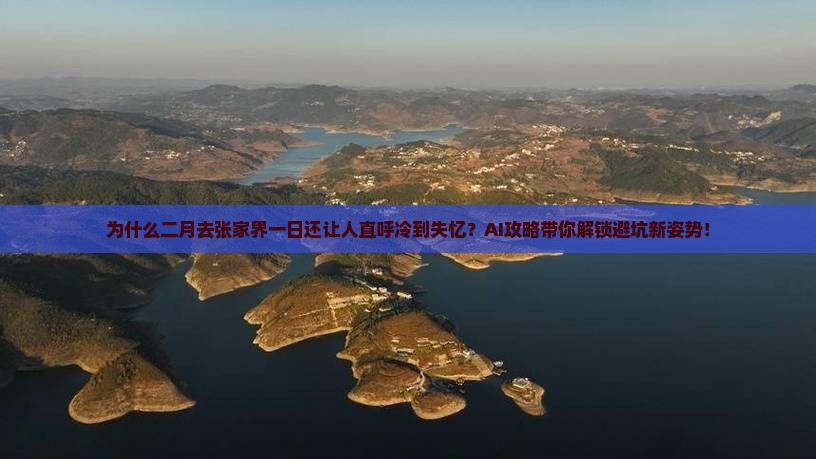 二月去张家界一日