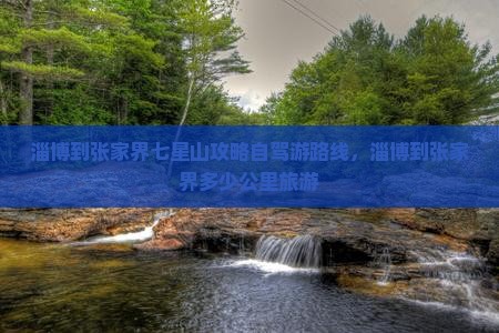 淄博到张家界七星山攻略