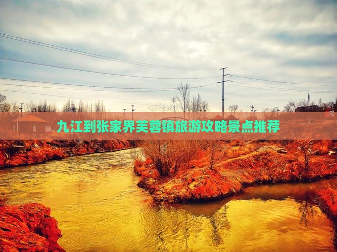 九江去张家界芙蓉镇景点