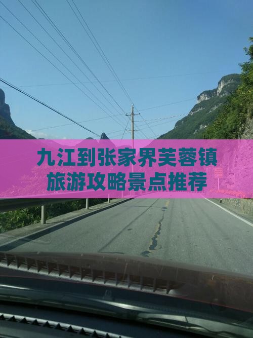 九江去张家界芙蓉镇景点
