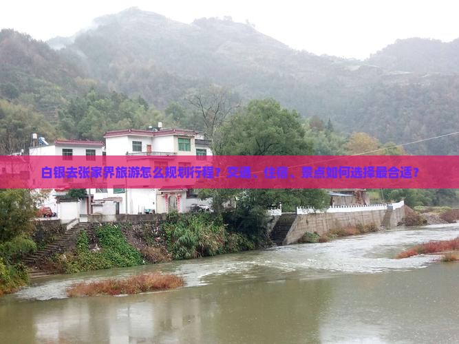白银去张家界旅游