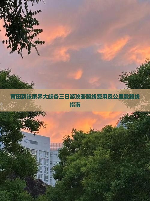 莆田到张家界大峡谷三日游