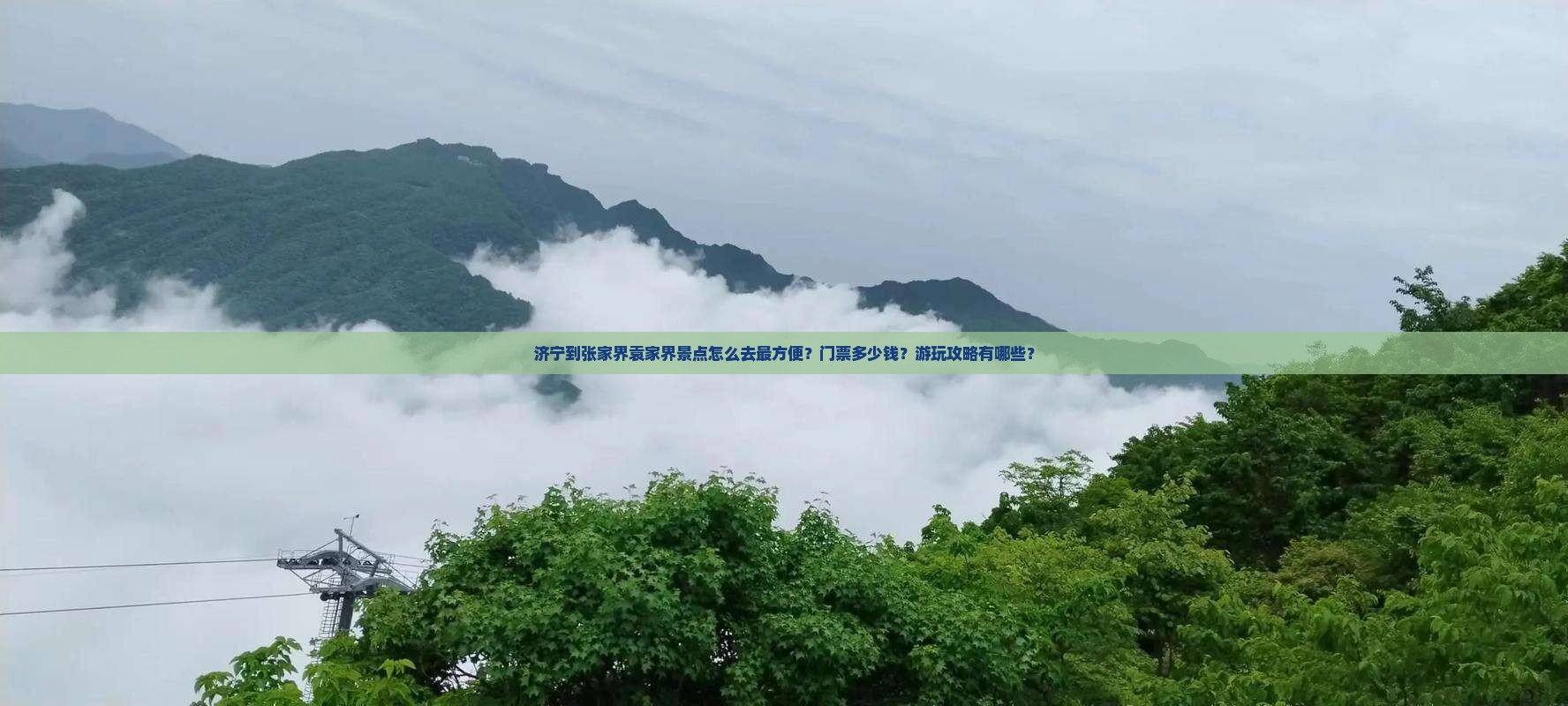 济宁到张家界袁家界景点