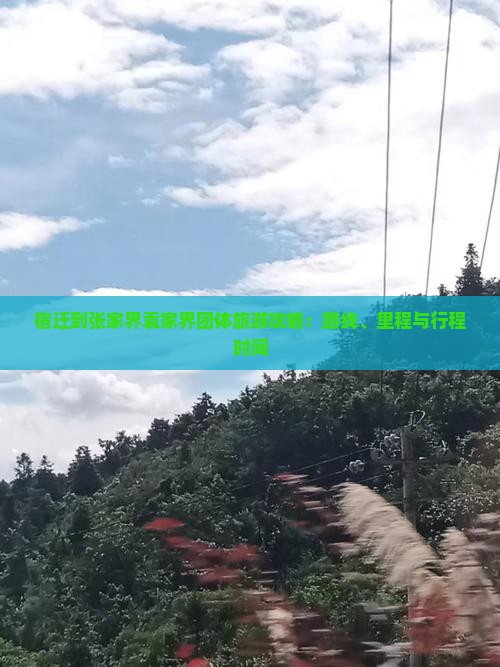 宿迁到张家界袁家界团体旅游