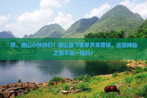 唐山到张家界芙蓉镇团体旅游