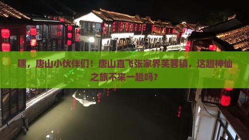 唐山到张家界芙蓉镇团体旅游