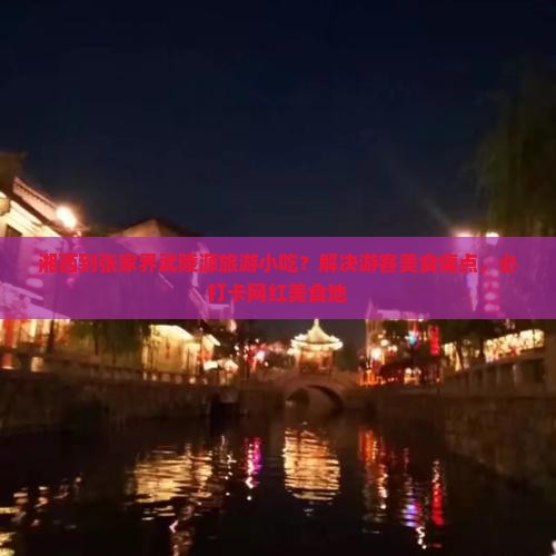 湘西到张家界武陵源旅游小吃