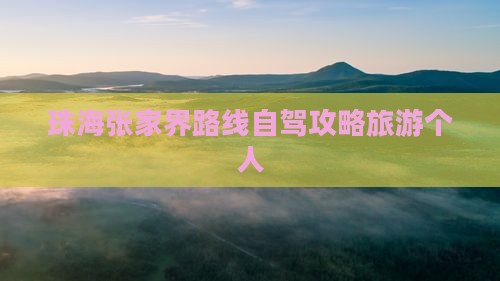 珠海去张家界天子山个人游