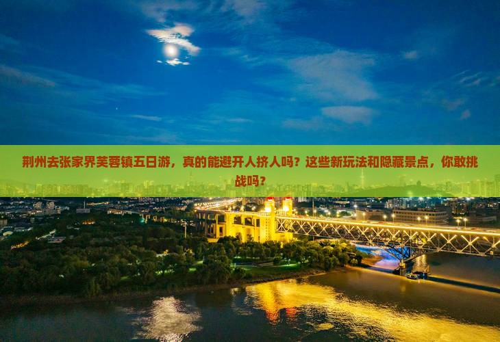 荆州去张家界芙蓉镇五日游