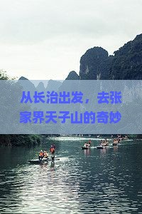 长治到张家界天子山景点