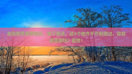白银去张家界芙蓉镇必去地