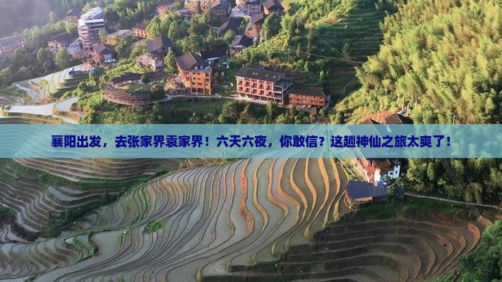 襄樊去张家界袁家界六日游