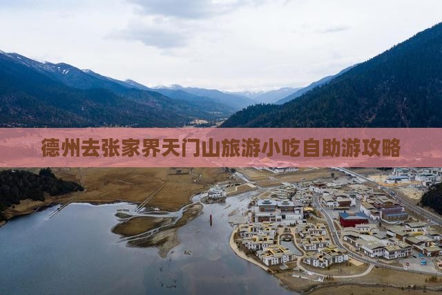德州去张家界天门山旅游小吃