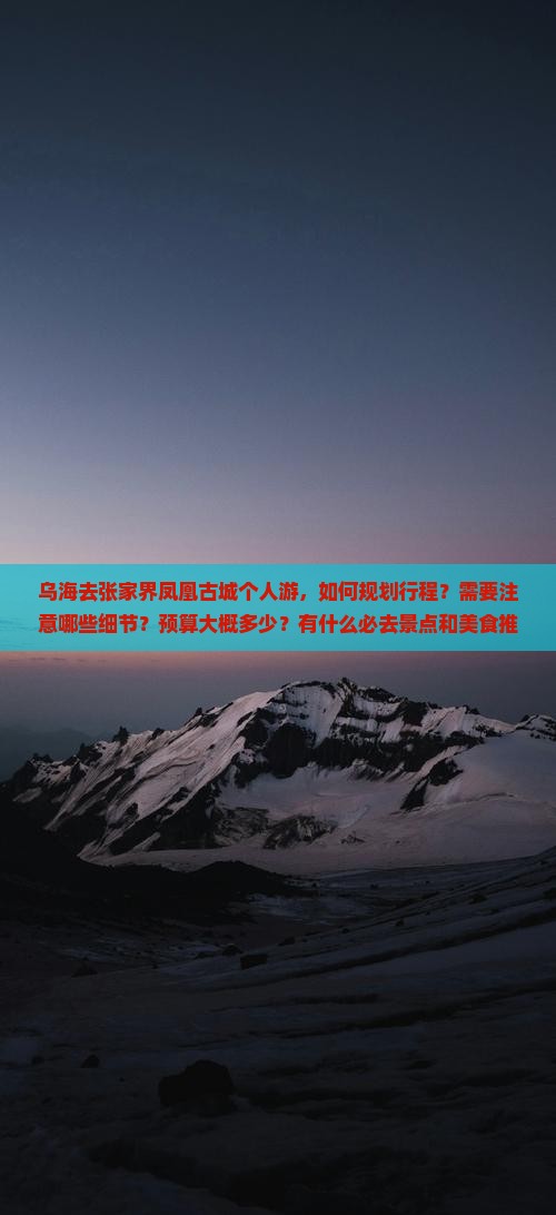 乌海去张家界凤凰古城个人游