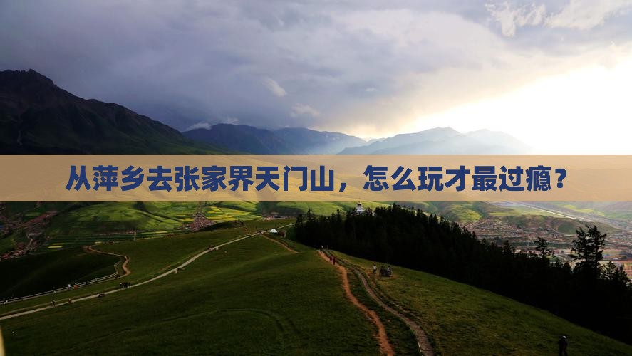 萍乡到张家界天门山哪里玩