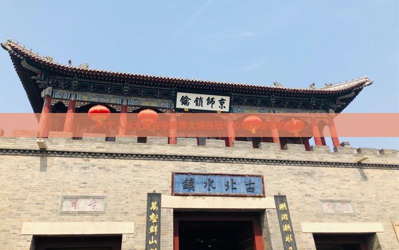 大理到张家界大峡谷个人游
