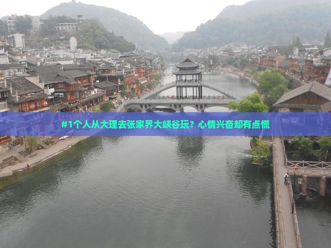 大理到张家界大峡谷个人游