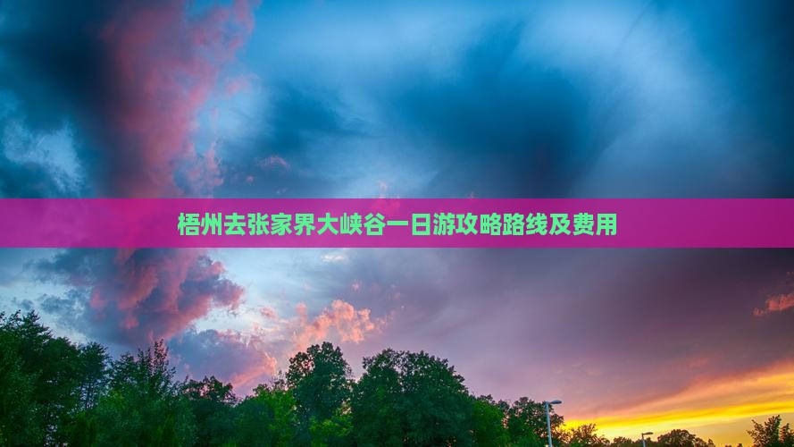 梧州去张家界大峡谷一日