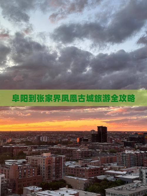 阜阳去张家界凤凰古城旅游