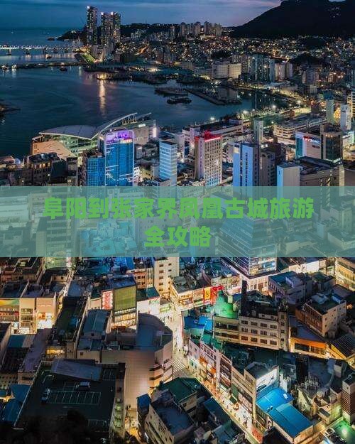 阜阳去张家界凤凰古城旅游