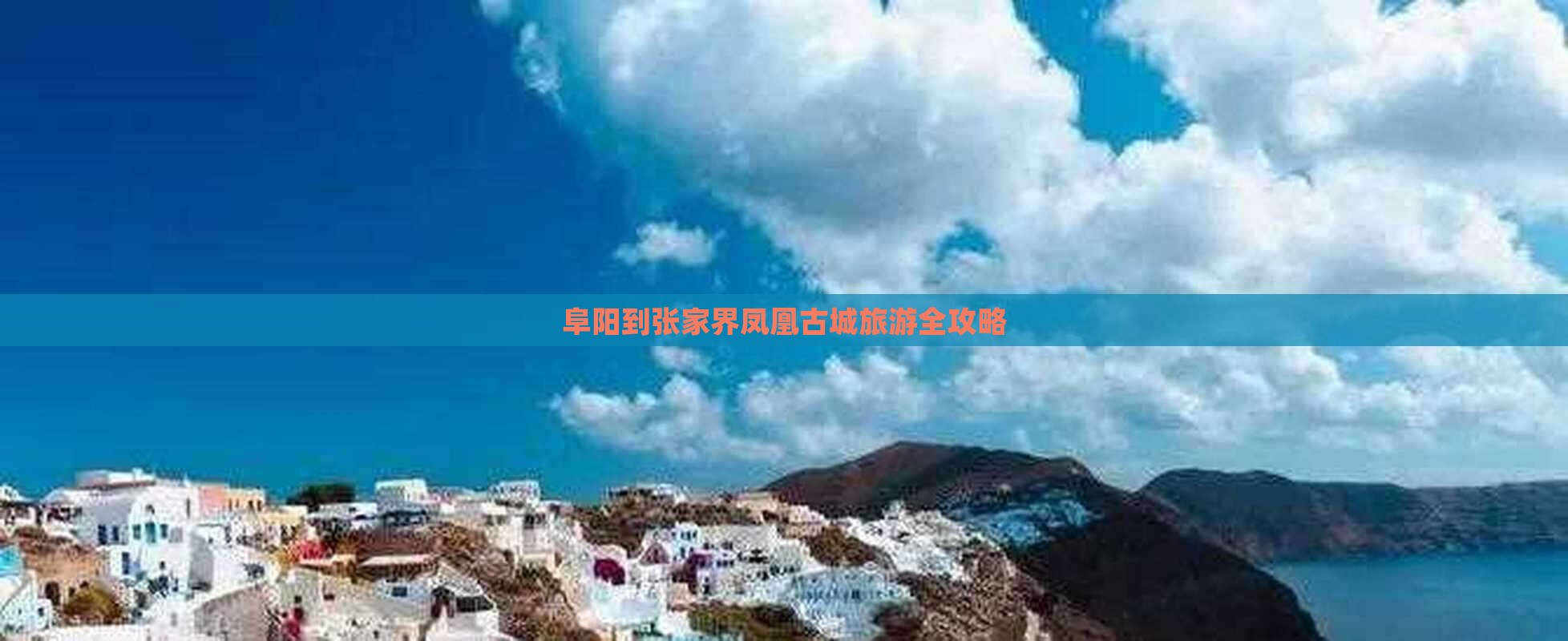 阜阳去张家界凤凰古城旅游