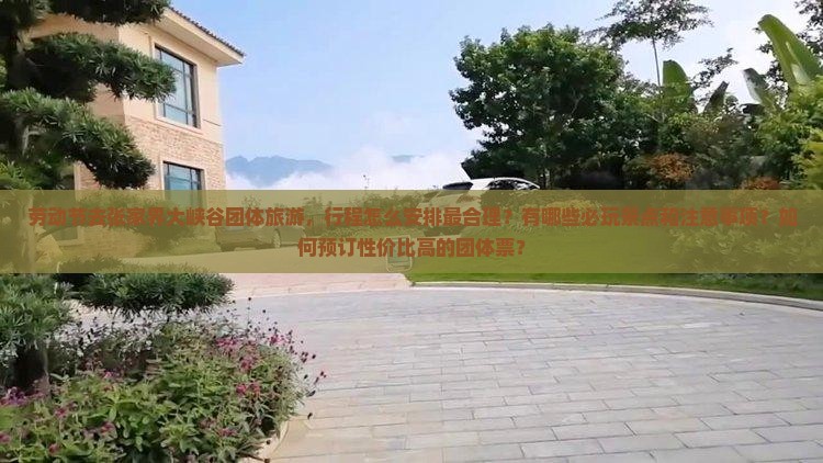 劳动节去张家界大峡谷团体旅游