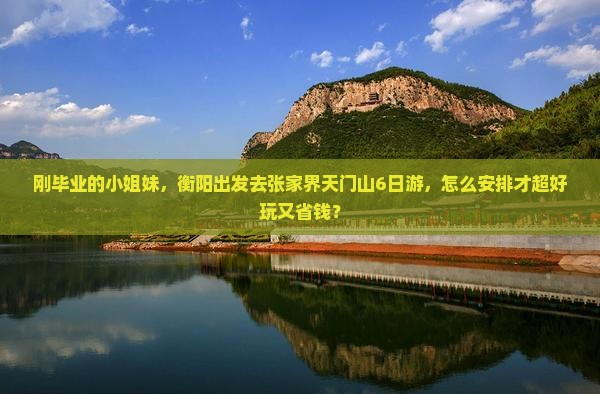 衡阳去张家界天门山六日游