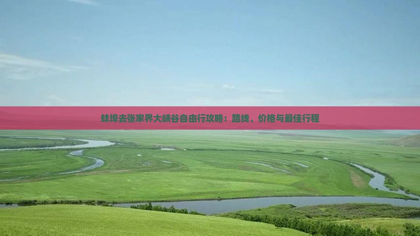蚌埠去张家界大峡谷自由行