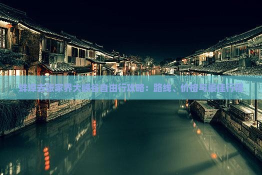 蚌埠去张家界大峡谷自由行