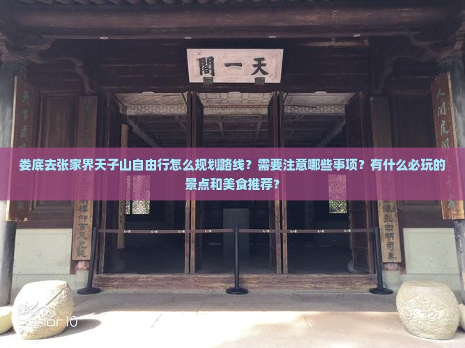 娄底去张家界天子山自由行