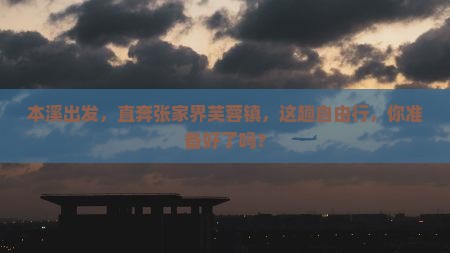 本溪到张家界芙蓉镇自由行