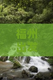 福州到张家界大峡谷个人游