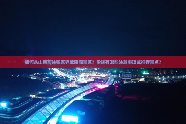山南去张家界武陵源景点