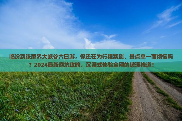 临汾到张家界大峡谷六日游