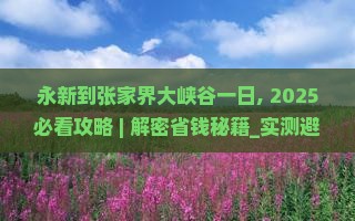永新到张家界大峡谷一日